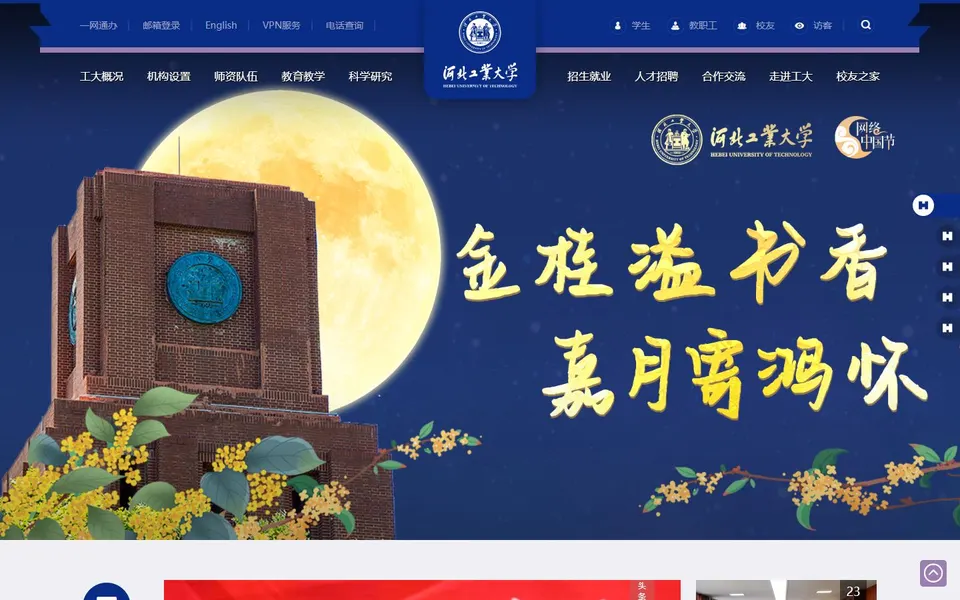 河北工业大学官网首页截图,拍摄于2026-10-01