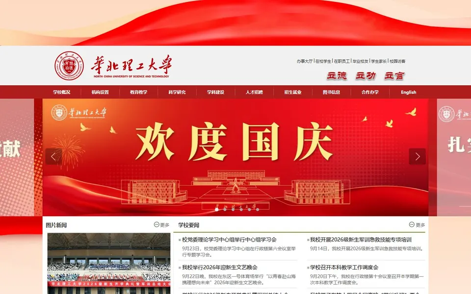 华北理工大学官网首页截图,拍摄于2026-10-01