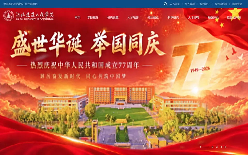 河北建筑工程学院官网首页截图,拍摄于2026-10-01