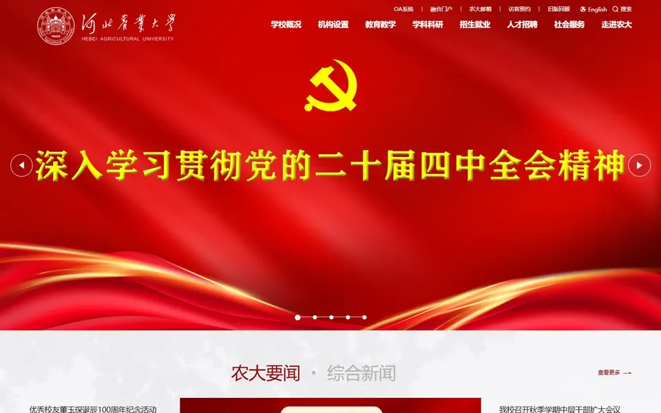 河北农业大学官网首页截图，拍摄于2026-10-01