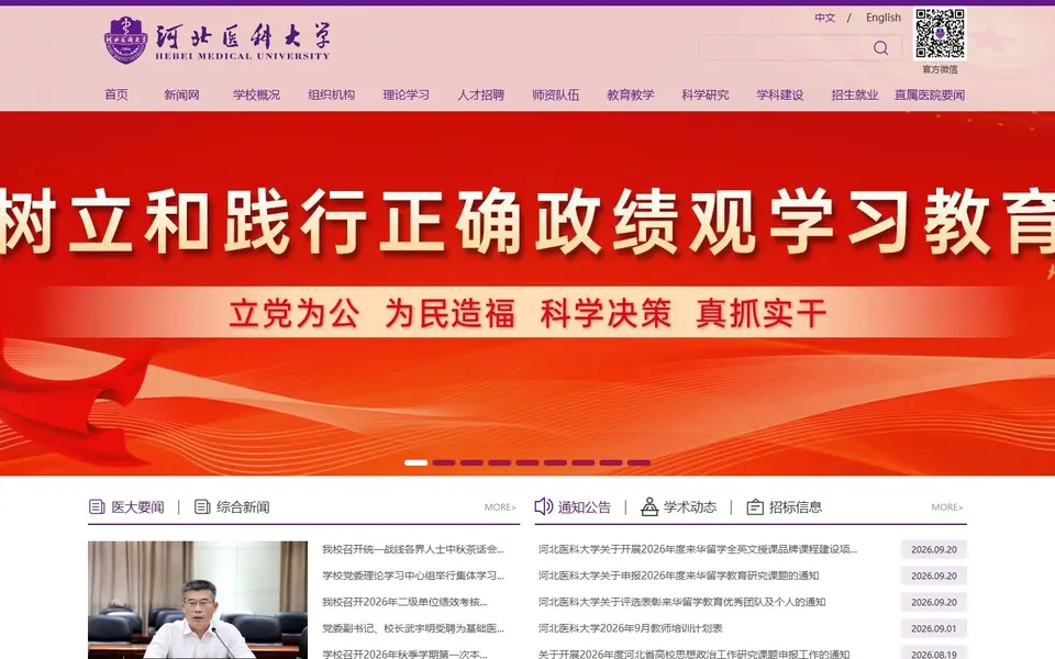 河北医科大学官网首页截图,拍摄于2026-10-01
