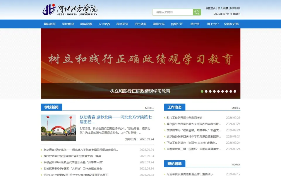 河北北方学院官网首页截图，拍摄于2026-10-01
