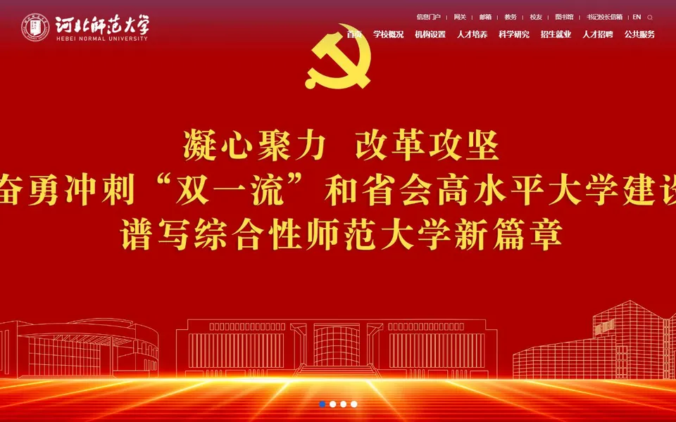河北师范大学官网首页截图，拍摄于2026-10-01