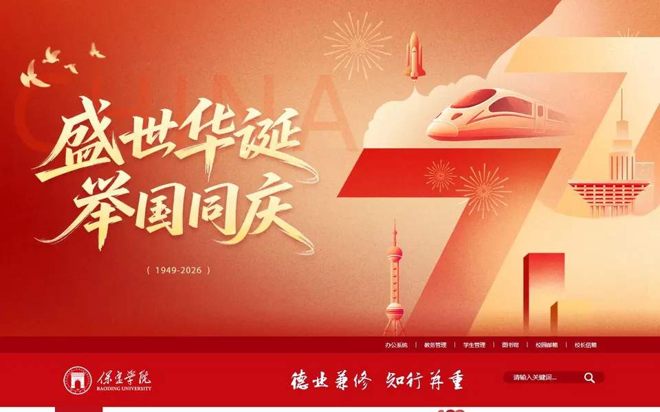保定学院官网首页截图，拍摄于2026-10-01