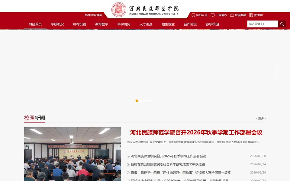 河北民族师范学院官网首页截图，拍摄于2026-10-01