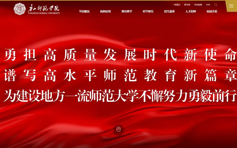 唐山师范学院官网首页截图,拍摄于2026-10-01