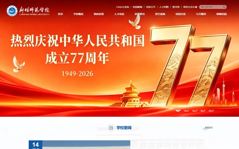廊坊师范学院官网首页截图,拍摄于2026-10-01