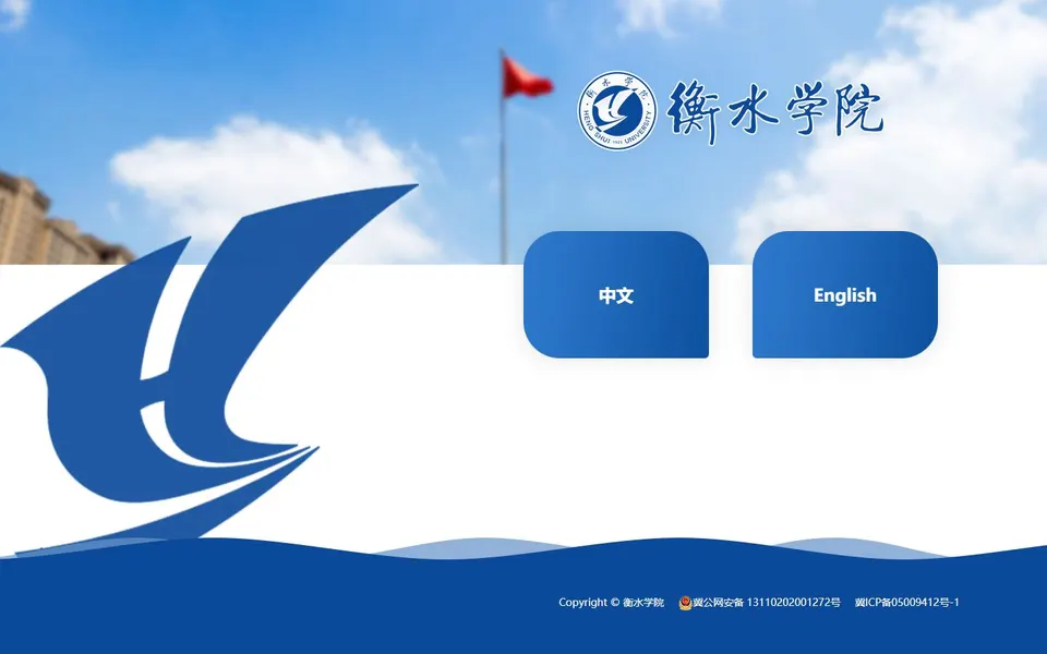 衡水学院官网首页截图,拍摄于2026-10-01