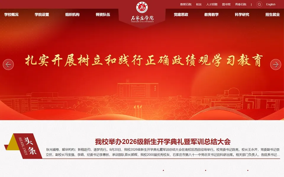石家庄学院官网首页截图，拍摄于2026-10-01