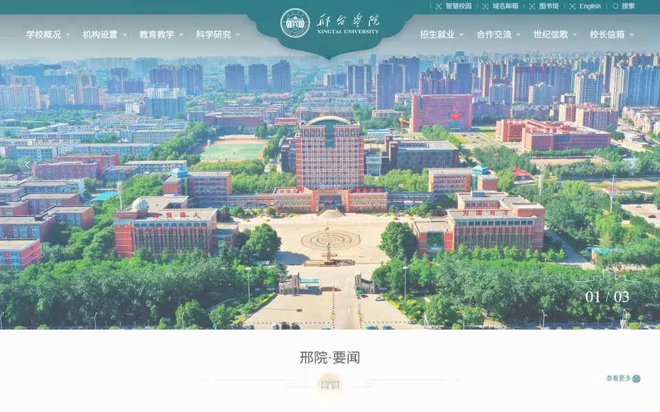邢台学院官网首页截图，拍摄于2026-10-01