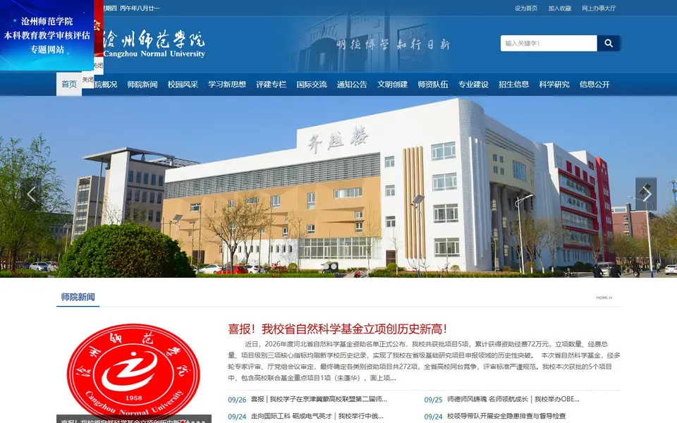 沧州师范学院官网首页截图，拍摄于2026-10-01