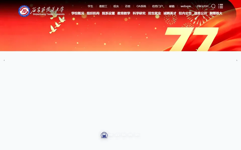 石家庄铁道大学官网首页截图,拍摄于2026-10-01