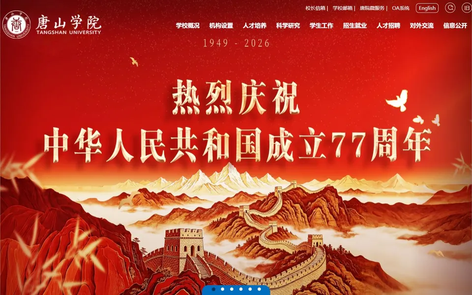 唐山学院官网首页截图，拍摄于2026-10-01