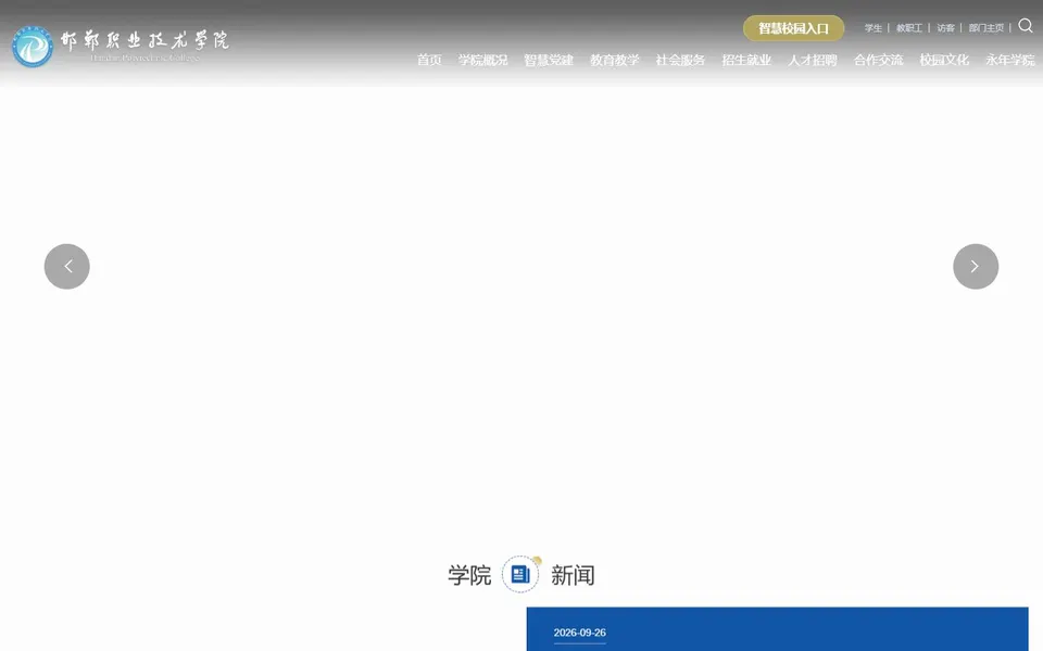 邯郸职业技术学院官网首页截图,拍摄于2026-10-01