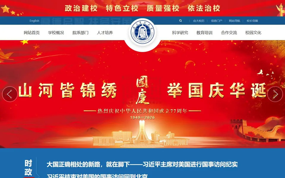 应急管理大学官网首页截图，拍摄于2026-10-01
