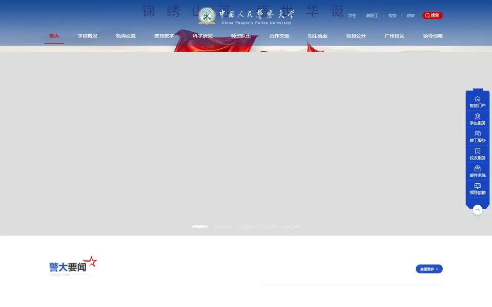 中国人民警察大学官网首页截图，拍摄于2026-10-01