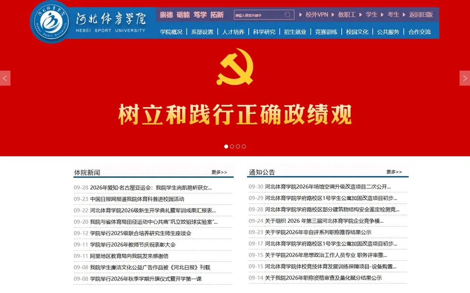 河北体育学院官网首页截图,拍摄于2026-10-01