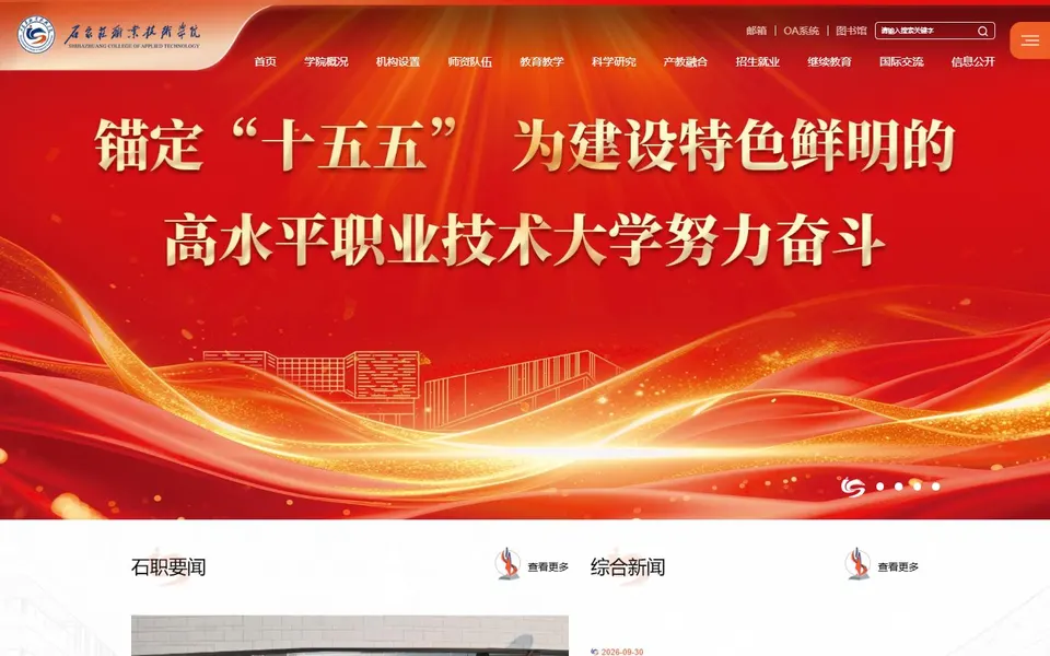 石家庄职业技术学院官网首页截图，拍摄于2026-10-01