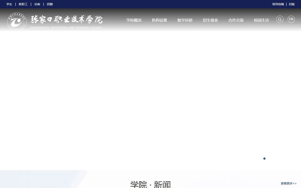 张家口职业技术学院官网首页截图，拍摄于2026-10-01