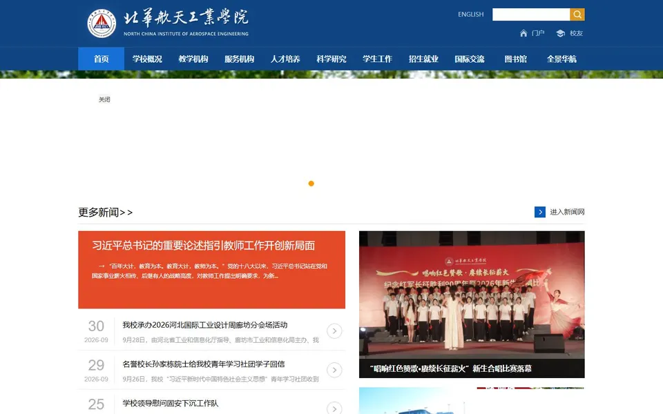 北华航天工业学院官网首页截图,拍摄于2026-10-01