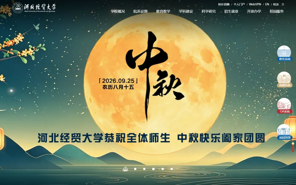 河北经贸大学官网首页截图,拍摄于2026-10-01