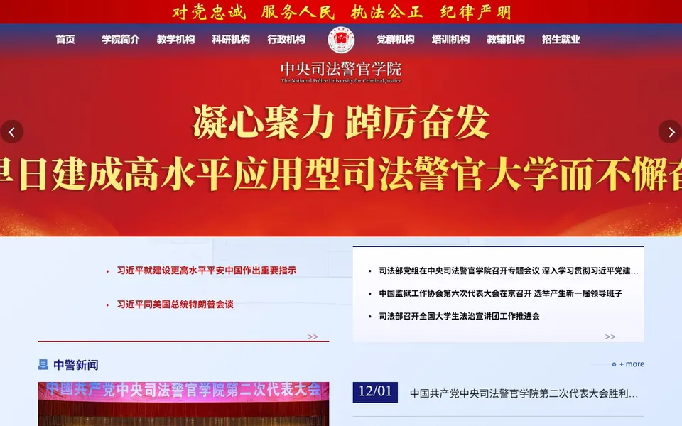 中央司法警官学院官网首页截图,拍摄于2026-10-01