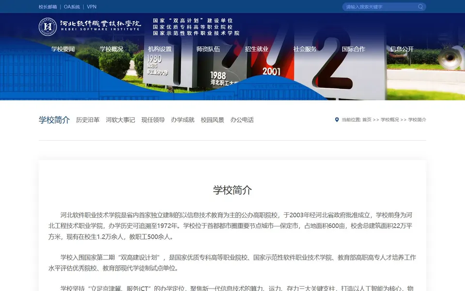 河北软件职业技术学院官网学校简介截图,拍摄于2026-10-01
