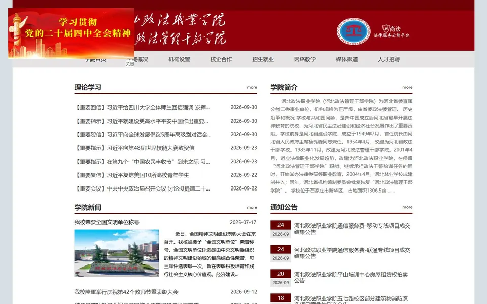 河北政法职业学院官网首页截图,拍摄于2026-10-01