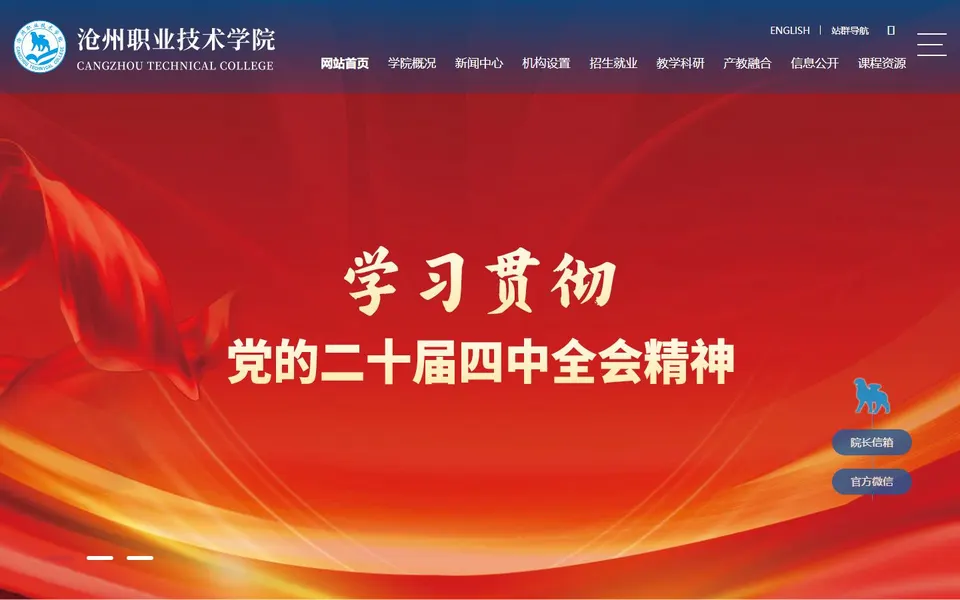沧州职业技术学院官网首页截图，拍摄于2026-10-01