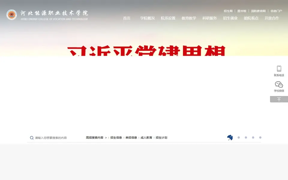 河北能源职业技术学院官网首页截图,拍摄于2026-10-01