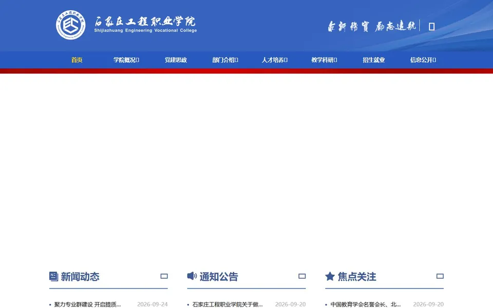石家庄工程职业学院官网首页截图,拍摄于2026-10-01
