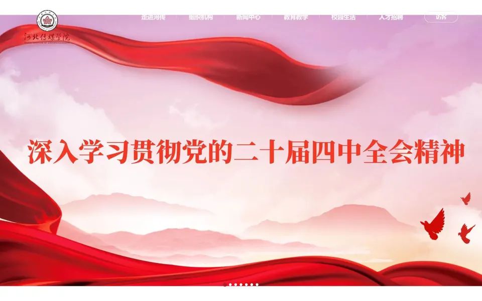 河北传媒学院官网首页截图,拍摄于2026-10-01