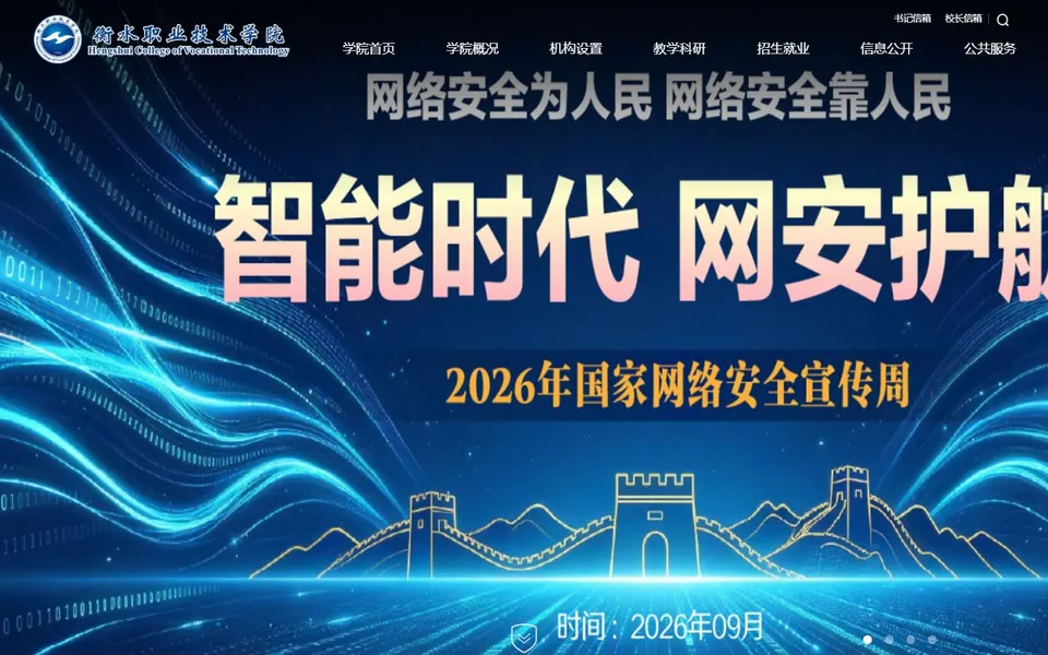 衡水职业技术学院官网首页截图，拍摄于2026-10-01