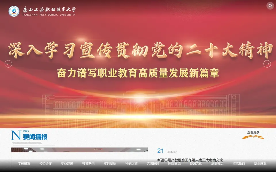 唐山工业职业技术大学官网首页截图，拍摄于2026-10-01