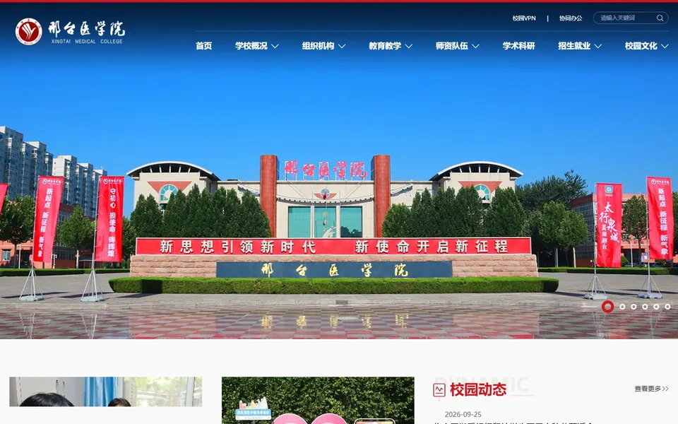邢台医学院官网首页截图，拍摄于2026-10-01