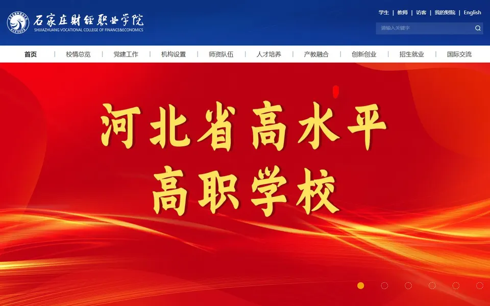 石家庄财经职业学院官网首页截图，拍摄于2026-10-01
