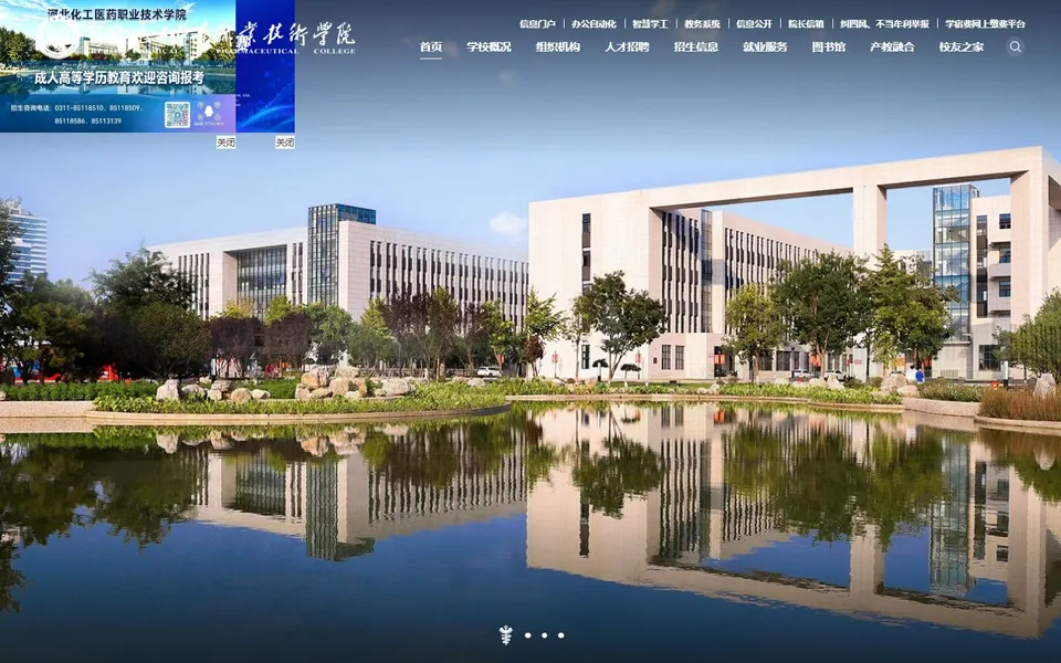 河北化工医药职业技术学院官网首页截图，拍摄于2026-10-01