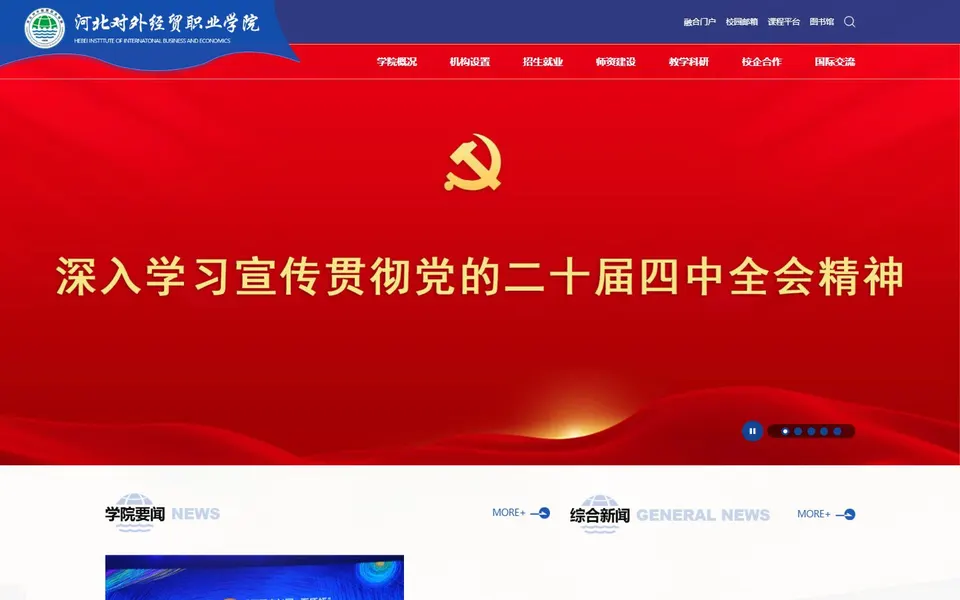 河北对外经贸职业学院官网首页截图,拍摄于2026-10-01