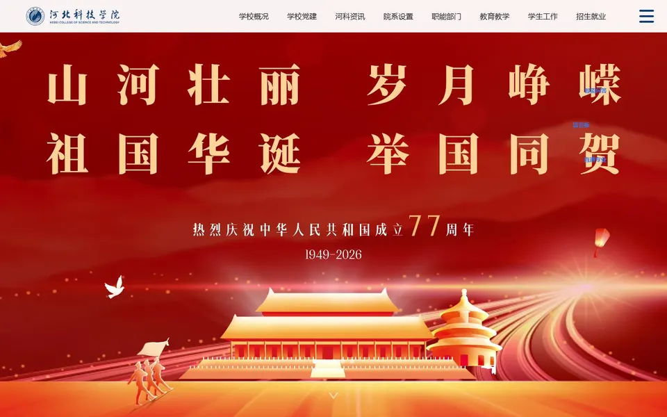 河北科技学院官网首页截图,拍摄于2026-10-01