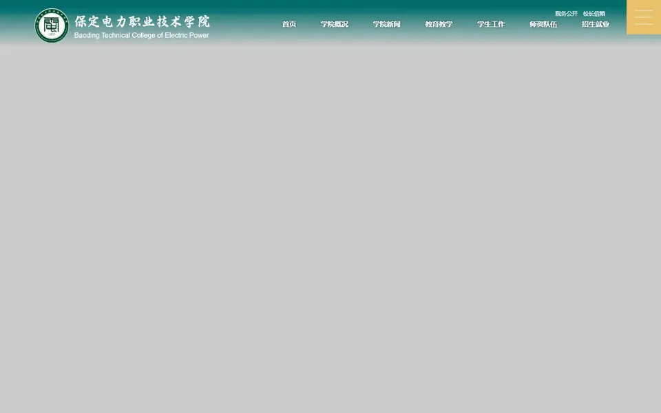 保定电力职业技术学院官网首页截图,拍摄于2026-10-01
