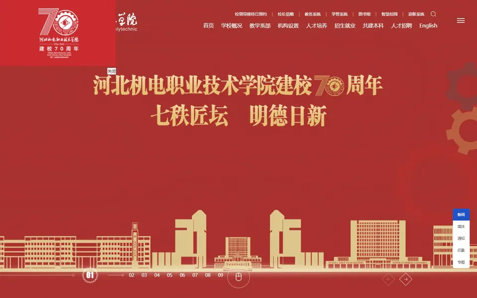 河北机电职业技术学院官网首页截图,拍摄于2026-10-01
