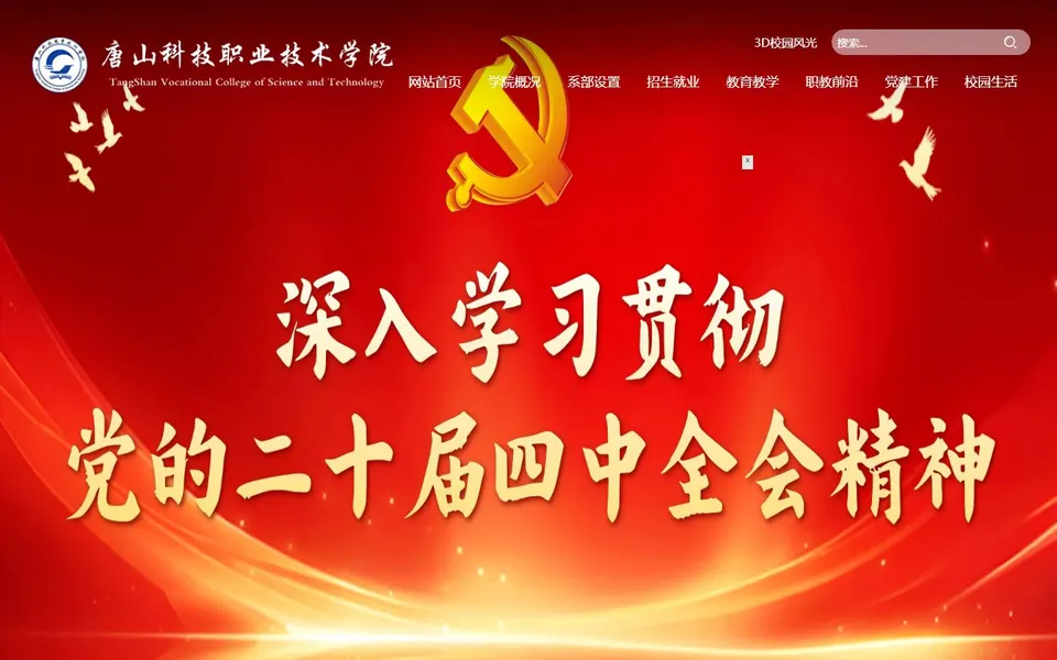 唐山科技职业技术学院官网首页截图,拍摄于2026-10-01