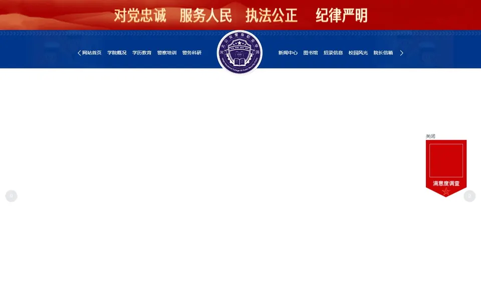 河北公安警察职业学院官网首页截图,拍摄于2026-10-01