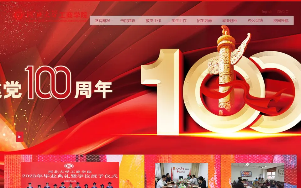 河北大学工商学院官网首页截图，拍摄于2026-10-01