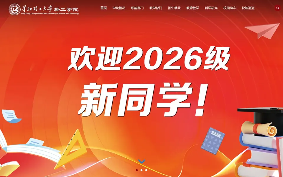 华北理工大学轻工学院官网首页截图,拍摄于2026-10-01