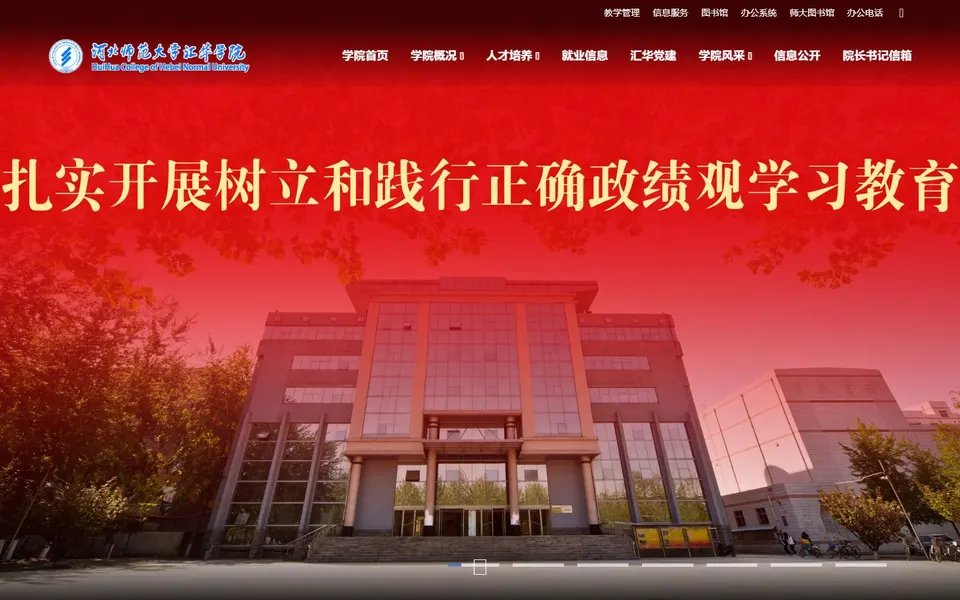 河北师范大学汇华学院官网首页截图,拍摄于2026-10-01