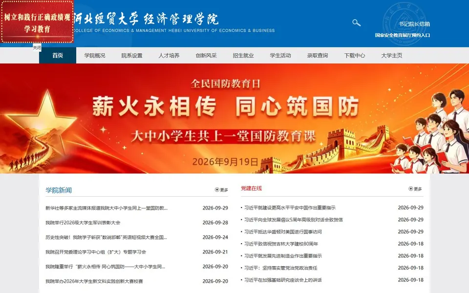河北经贸大学经济管理学院官网首页截图,拍摄于2026-10-01