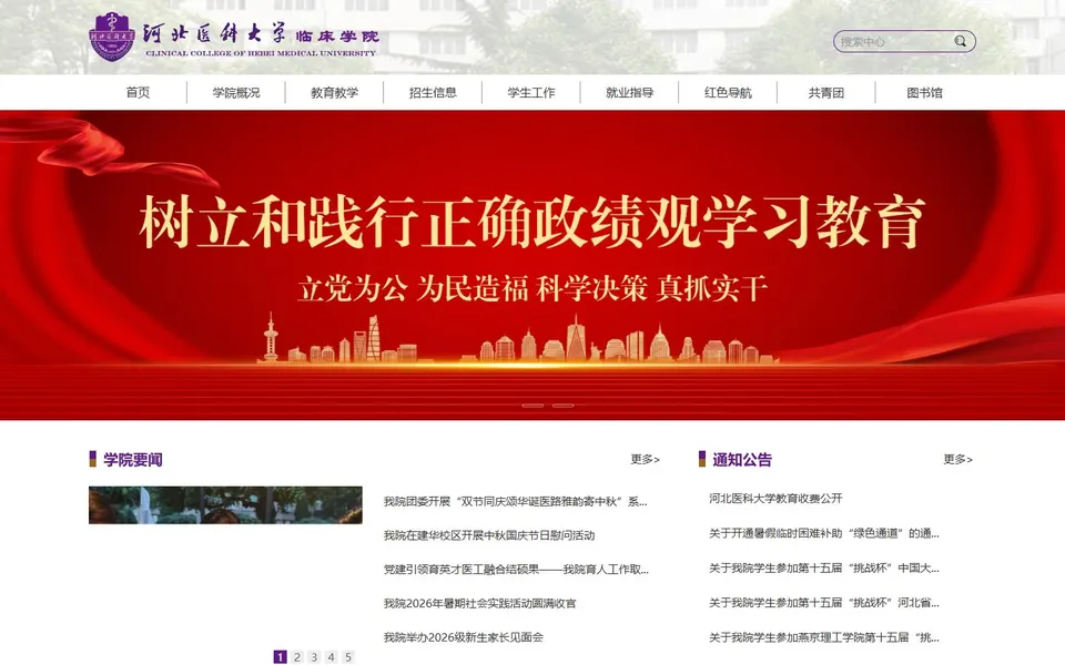 河北医科大学临床学院官网首页截图,拍摄于2026-10-01