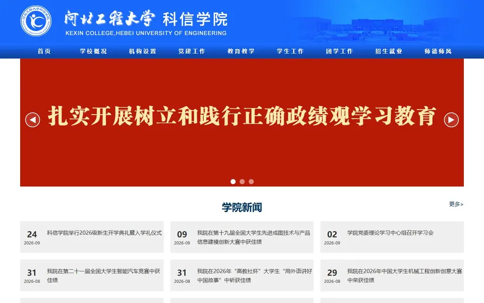 河北工程大学科信学院官网首页截图,拍摄于2026-10-01