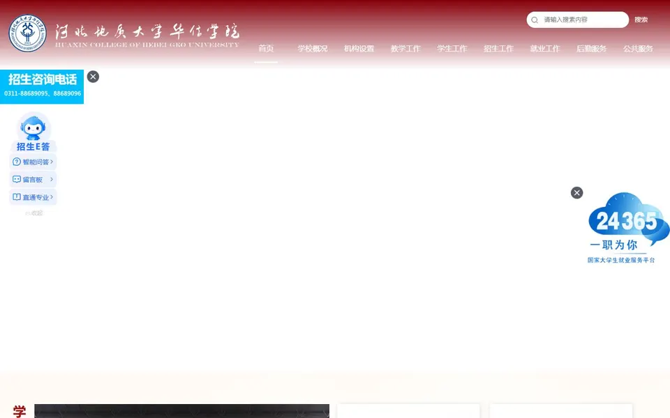 河北地质大学华信学院官网首页截图，拍摄于2026-10-01
